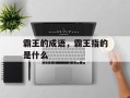 霸王的成语，霸王指的是什么