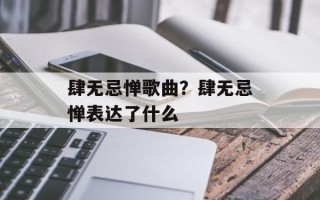 肆无忌惮歌曲？肆无忌惮表达了什么