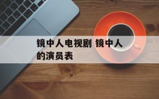 镜中人电视剧 镜中人的演员表