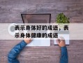 表示身体好的成语，表示身体健康的成语
