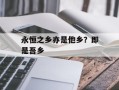 永恒之乡亦是他乡？即是吾乡