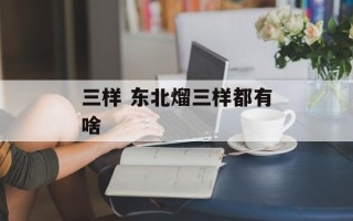 三样 东北熘三样都有啥