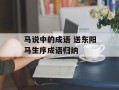 马说中的成语 送东阳马生序成语归纳