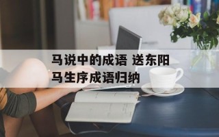 马说中的成语 送东阳马生序成语归纳