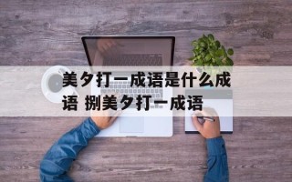 美夕打一成语是什么成语 捌美夕打一成语