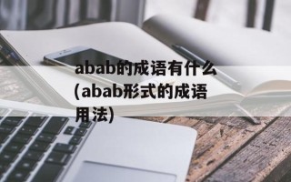 abab的成语有什么(abab形式的成语用法)