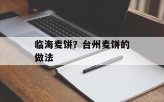 临海麦饼？台州麦饼的做法