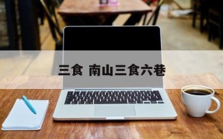 三食 南山三食六巷