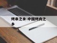 烤串之乡 中国烤肉之乡