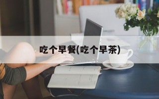 吃个早餐(吃个早茶)