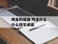 鸣金的成语 呜金什么什么四字成语