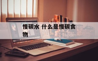 慢碳水 什么是慢碳食物