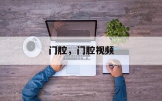 门腔，门腔视频