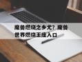 魔兽燃烧之乡尤？魔兽世界燃烧王座入口