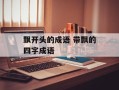 飘开头的成语 带飘的四字成语