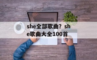 she全部歌曲？she歌曲大全100首