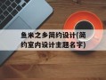 鱼米之乡简约设计(简约室内设计主题名字)