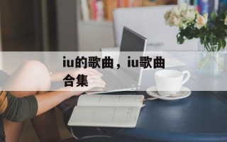 iu的歌曲，iu歌曲合集