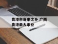 贵港市鱼米之乡 广西贵港最大米业