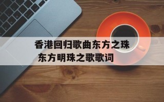 香港回归歌曲东方之珠 东方明珠之歌歌词