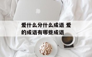 爱什么分什么成语 爱的成语有哪些成语