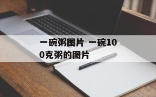一碗粥图片 一碗100克粥的图片