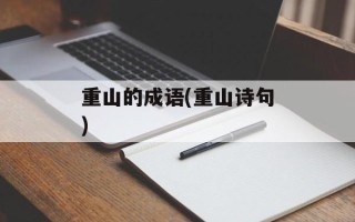 重山的成语(重山诗句)