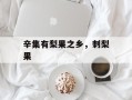 辛集有梨果之乡，刺梨果