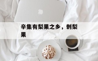 辛集有梨果之乡，刺梨果