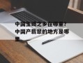 中国玉镯之乡在哪里？中国产翡翠的地方是哪里