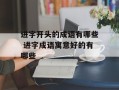 进字开头的成语有哪些 进字成语寓意好的有哪些