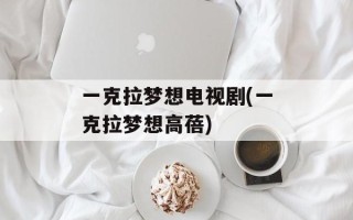 一克拉梦想电视剧(一克拉梦想高蓓)