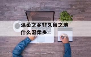 温柔之乡非久留之地 什么温柔乡