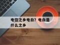 电信之乡电白？电白是什么之乡
