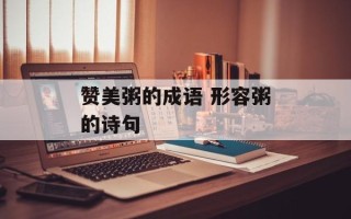 赞美粥的成语 形容粥的诗句