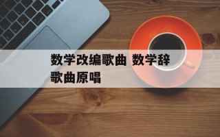 数学改编歌曲 数学辞歌曲原唱