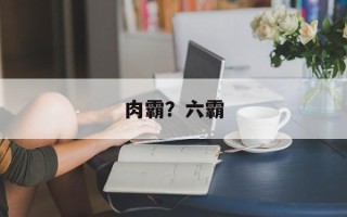 肉霸？六霸