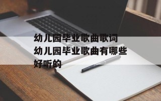 幼儿园毕业歌曲歌词 幼儿园毕业歌曲有哪些好听的