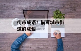 街市成语？描写城市街道的成语