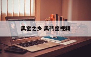 黑窑之乡 黑砖窑视频
