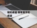 键的成语 带有莱字的成语