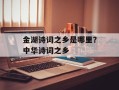 金湖诗词之乡是哪里？中华诗词之乡