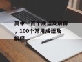 高中一百个成语及解释，100个常用成语及解释