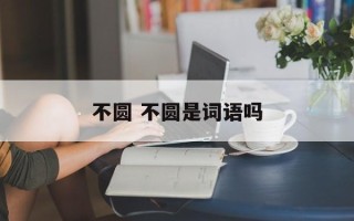 不圆 不圆是词语吗