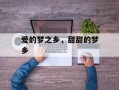 爱的梦之乡，甜甜的梦乡
