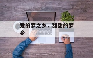 爱的梦之乡，甜甜的梦乡