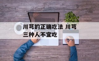川芎的正确吃法 川芎三种人不宜吃