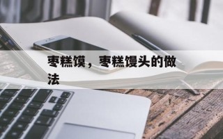枣糕馍，枣糕馒头的做法