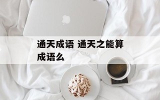 通天成语 通天之能算成语么