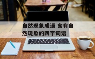 自然现象成语 含有自然现象的四字词语